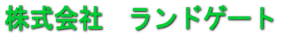 Дޮ‰ïŽÐ@ƒ‰ƒ“ƒhƒQ[ƒg